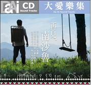 再見南沙魯-電視原聲帶