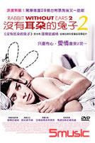 沒有耳朵的兔子 2 (德國電影)
