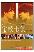金枝玉葉(經典重現電影119)