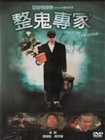 整鬼專家(經典重現電影127)