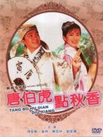 唐伯虎點秋香(經典重現電影117)