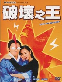 破壞之王(經典重現電影118)