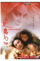 白髮魔女傳(經典重現電影120)
