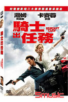 騎士出任務