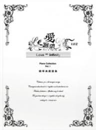 愛無限-鋼琴典藏譜集 I
