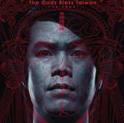 眾神護臺灣