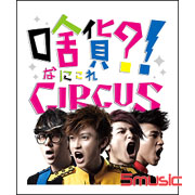 啥貨?! Circus(平裝版)