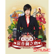 惡作劇之吻2-電視原聲帶(台灣獨占豪華影音寫真盤)