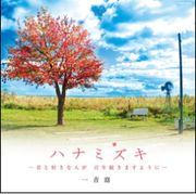 花水木純愛精選-希望你和心愛的人能夠百年好合-