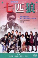 七匹狼(經典重現電影121)
