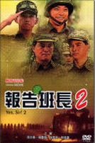 報告班長2(經典重現電影122)