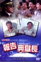 報告典獄長(經典重現電影130)