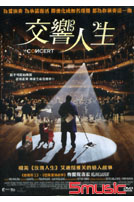 交響人生 (法國電影)