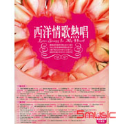 西洋情歌熱唱