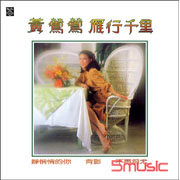 雁行千里(四海極品音色系列)