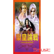 梟皇論戰-布袋戲原聲帶