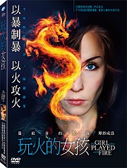 千禧三部曲(2)-玩火的女孩 (瑞典電影)