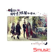 瑪莉外宿中 PART1-電視原聲帶