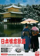 日本懷念歌謠(10CD珍藏版)