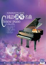 國語鋼琴名曲(10CD珍藏版)