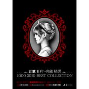 10年‧典藏精選(2CD＋DVD)