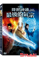 降世神通-最後的氣宗