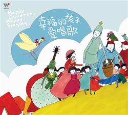 幸福的孩子愛唱歌