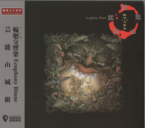 輪迴交響樂:藝能山城組(AQCD)