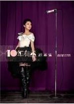 十年有丞 楊丞琳  異想天開Live DVD