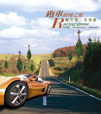 跑車浪漫之旅-聽古典玩遊戲