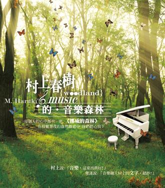 村上村樹的音樂森林
