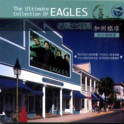 老鷹合唱團-加州旅店訪台極精選(翻唱版)