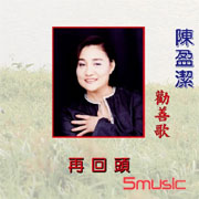 勸善歌 再回頭
