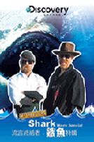 流言終結者:鯊魚特輯
