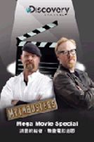 流言終結者:驗證電影迷思