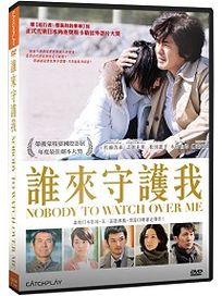 誰來守護我