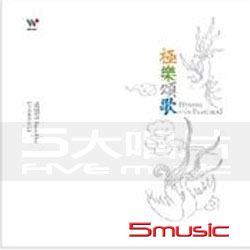 極樂頌歌(天女新世紀23)