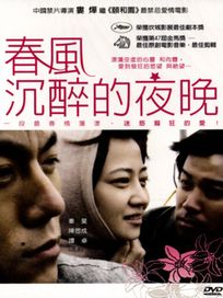 春風沉醉的夜晚