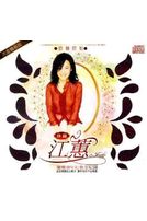 珍藏江蕙-(4VCD＋1CD木盒精裝)