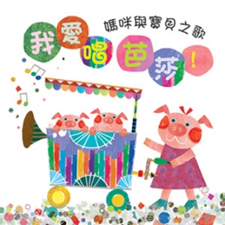 我愛唱芭莎!(媽咪與寶貝之歌)