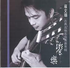 饗樂-古典吉他名曲演奏專輯