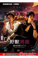 野獸男孩
