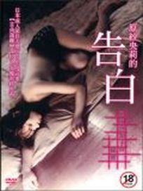 原紗央利的告白