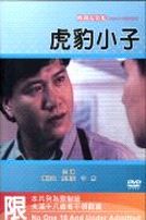 虎豹小子(經典重現電影135)