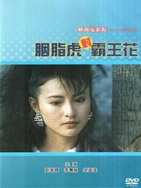 胭脂虎對霸王花(經典重現電影136)