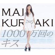 1000萬次的吻(初回盤CD＋寫真)