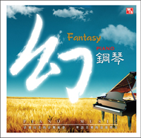 幻鋼琴
