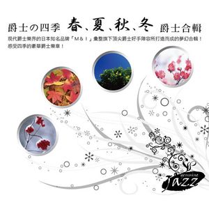 爵士的四季-春.夏.秋.冬