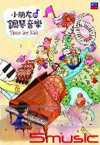 小朋友的鋼琴音樂