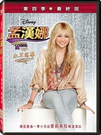 孟漢娜 第4季-永不落幕(最終回)